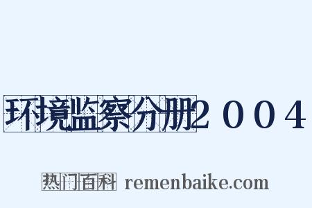 环境监察分册2004是什么意思的图片